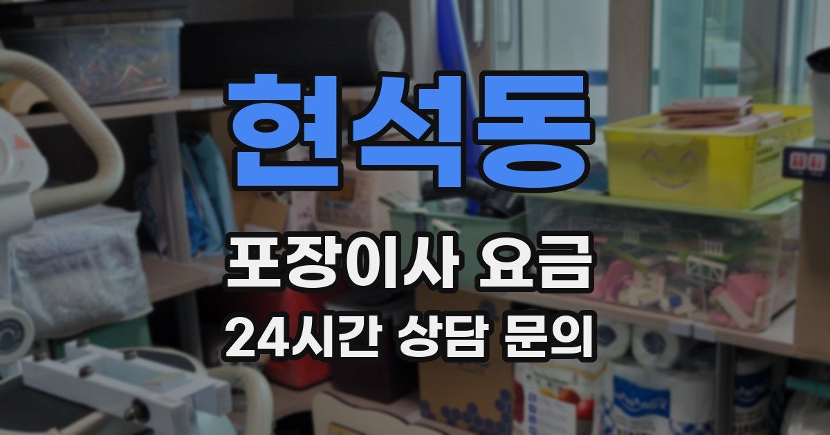 현석동 포장이사 요금