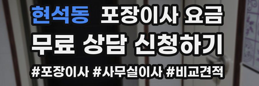 현석동 포장이사 요금