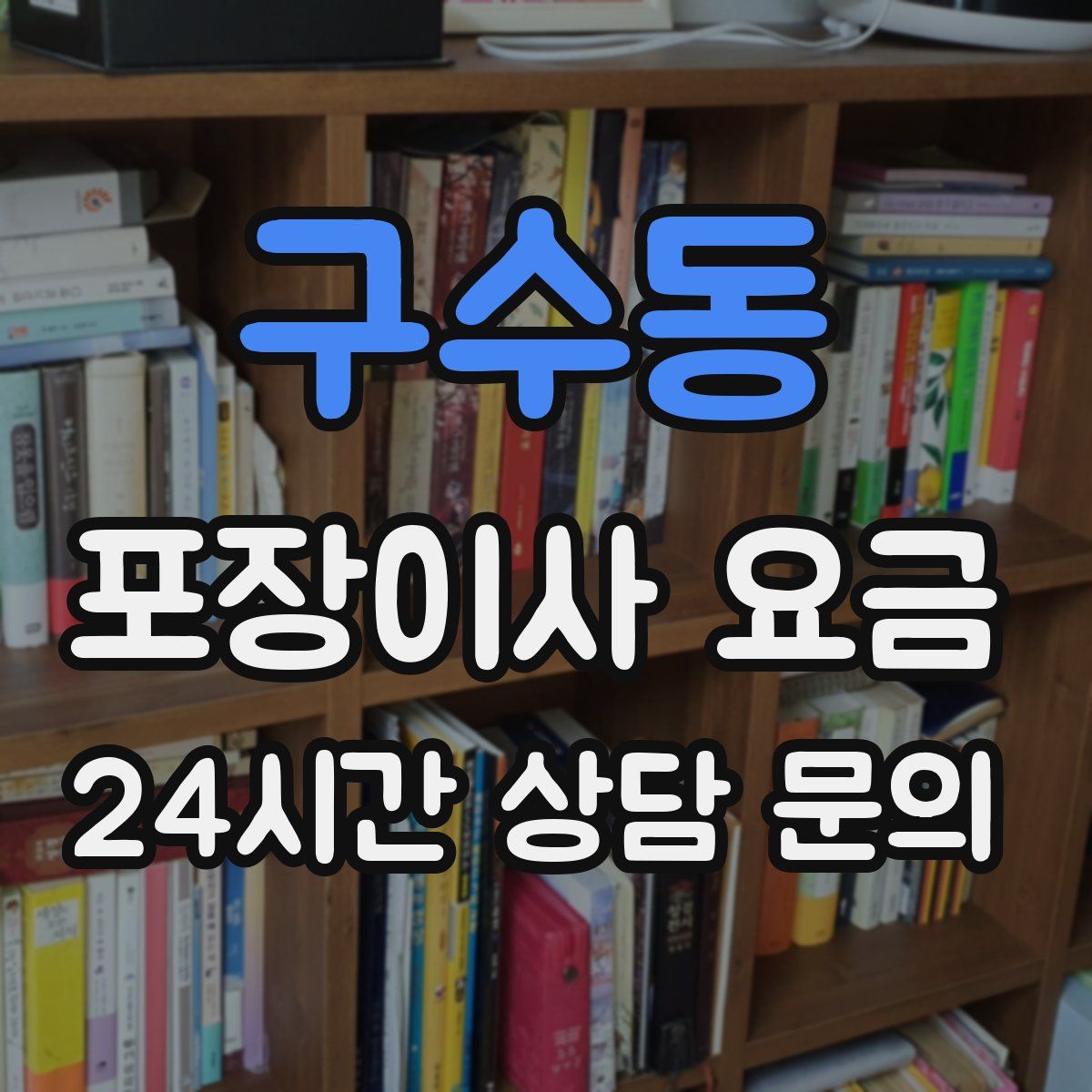 구수동 포장이사 요금