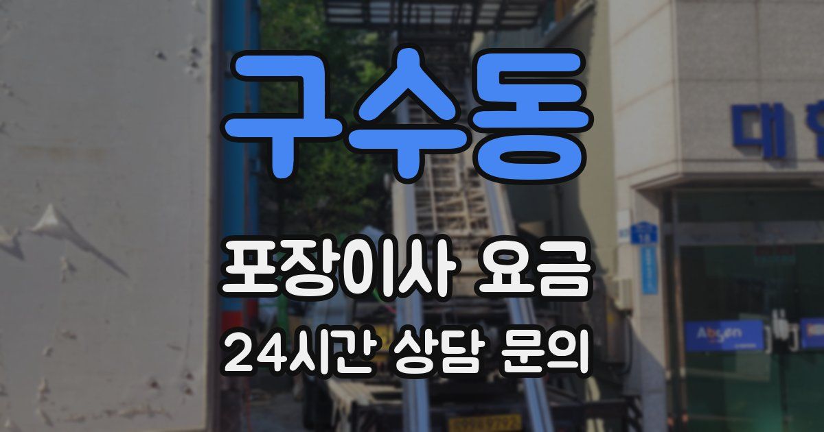 구수동 포장이사 요금