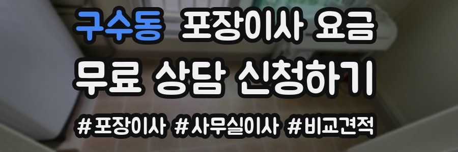 구수동 포장이사 요금