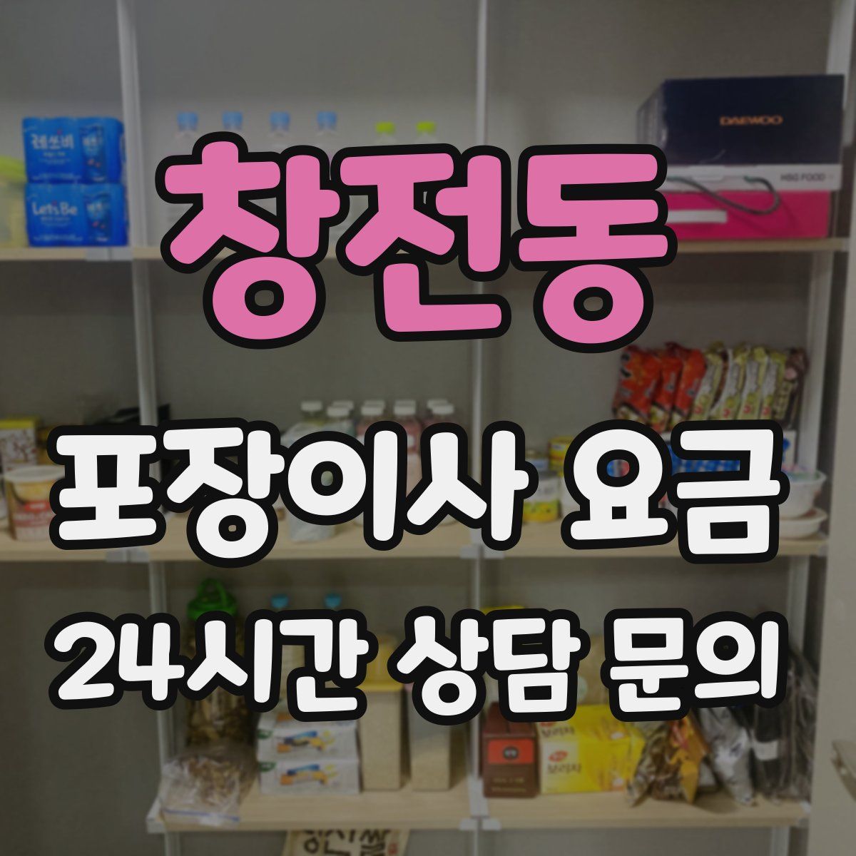 창전동 포장이사 요금