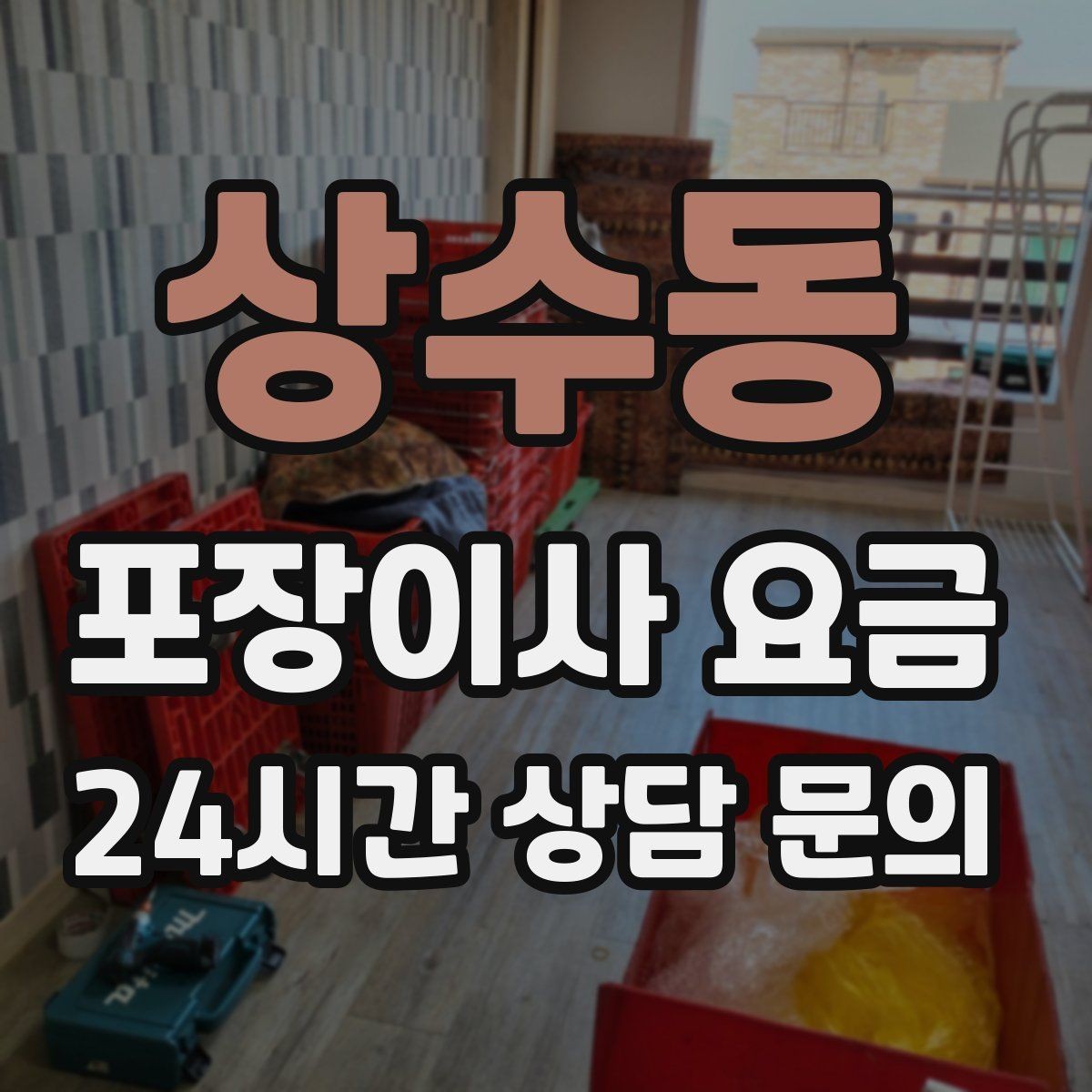 상수동 포장이사 요금 이사 공백 기간이 길면 손해가 커지는 이유