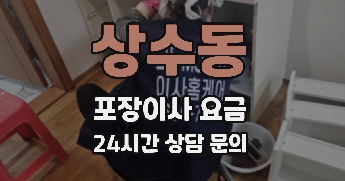 상수동 포장이사 요금