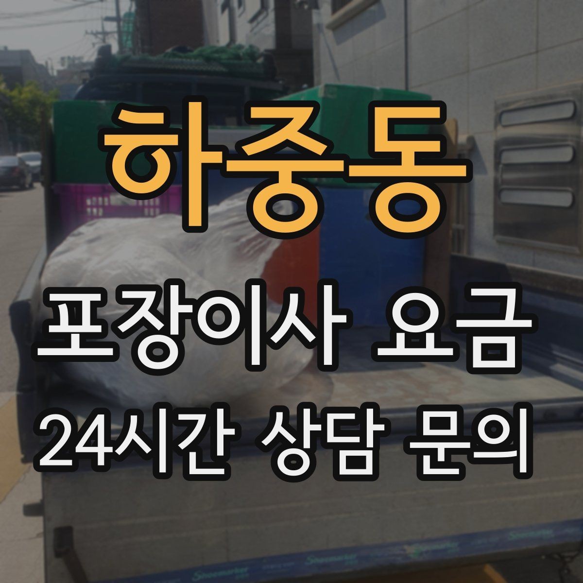 하중동 포장이사 요금 이사 당일 체크해야 할 확인 리스트