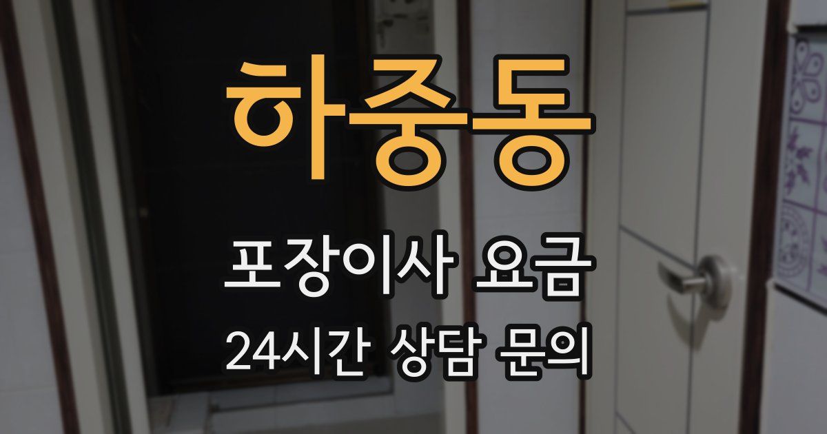 하중동 포장이사 요금