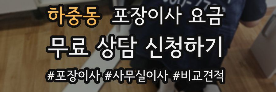 하중동 포장이사 요금