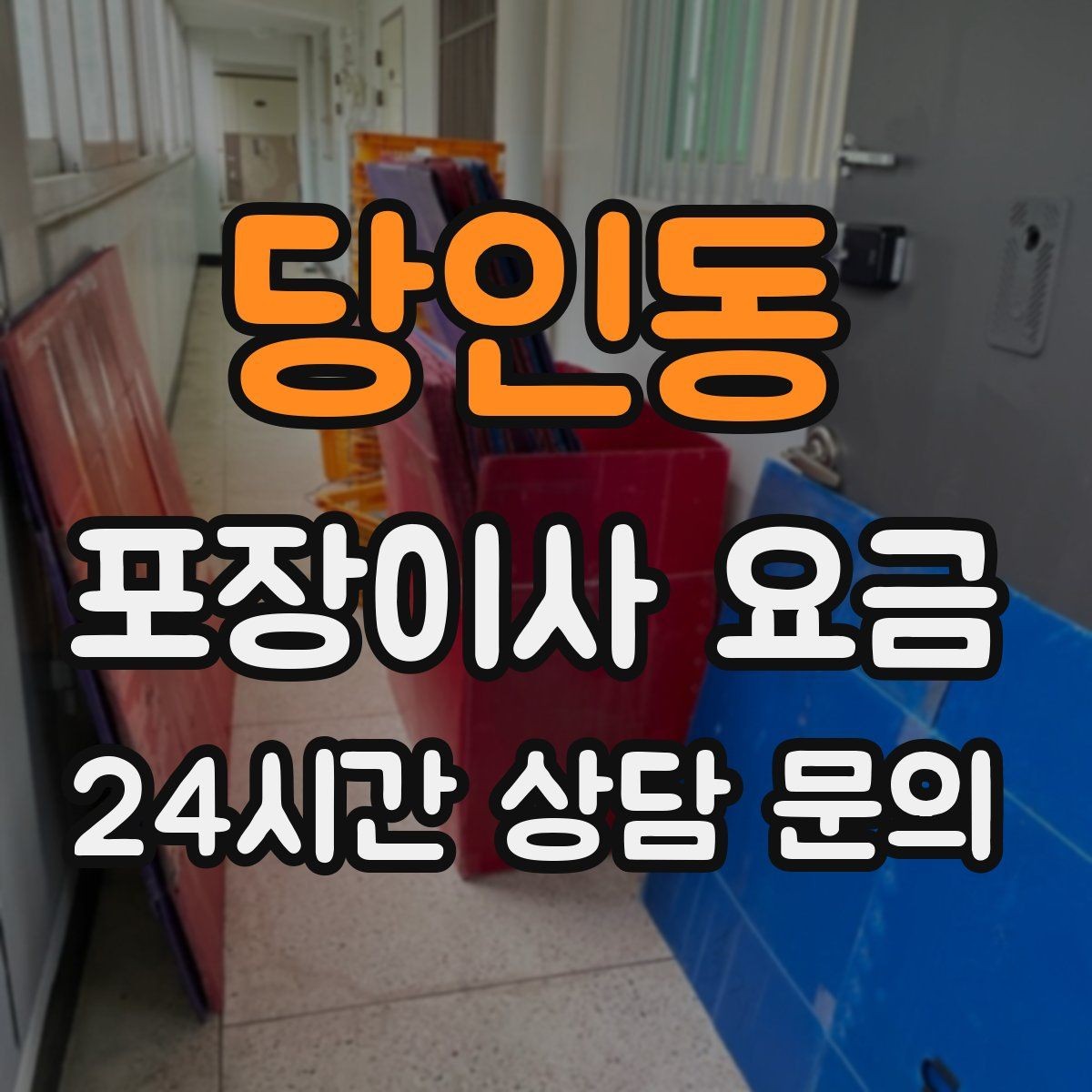 당인동 포장이사 요금 사다리차 비용이 달라지는 이유