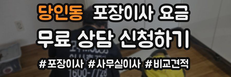당인동 포장이사 요금