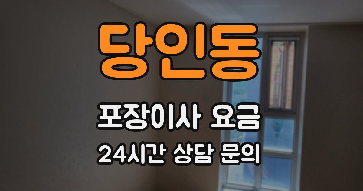당인동 포장이사 요금