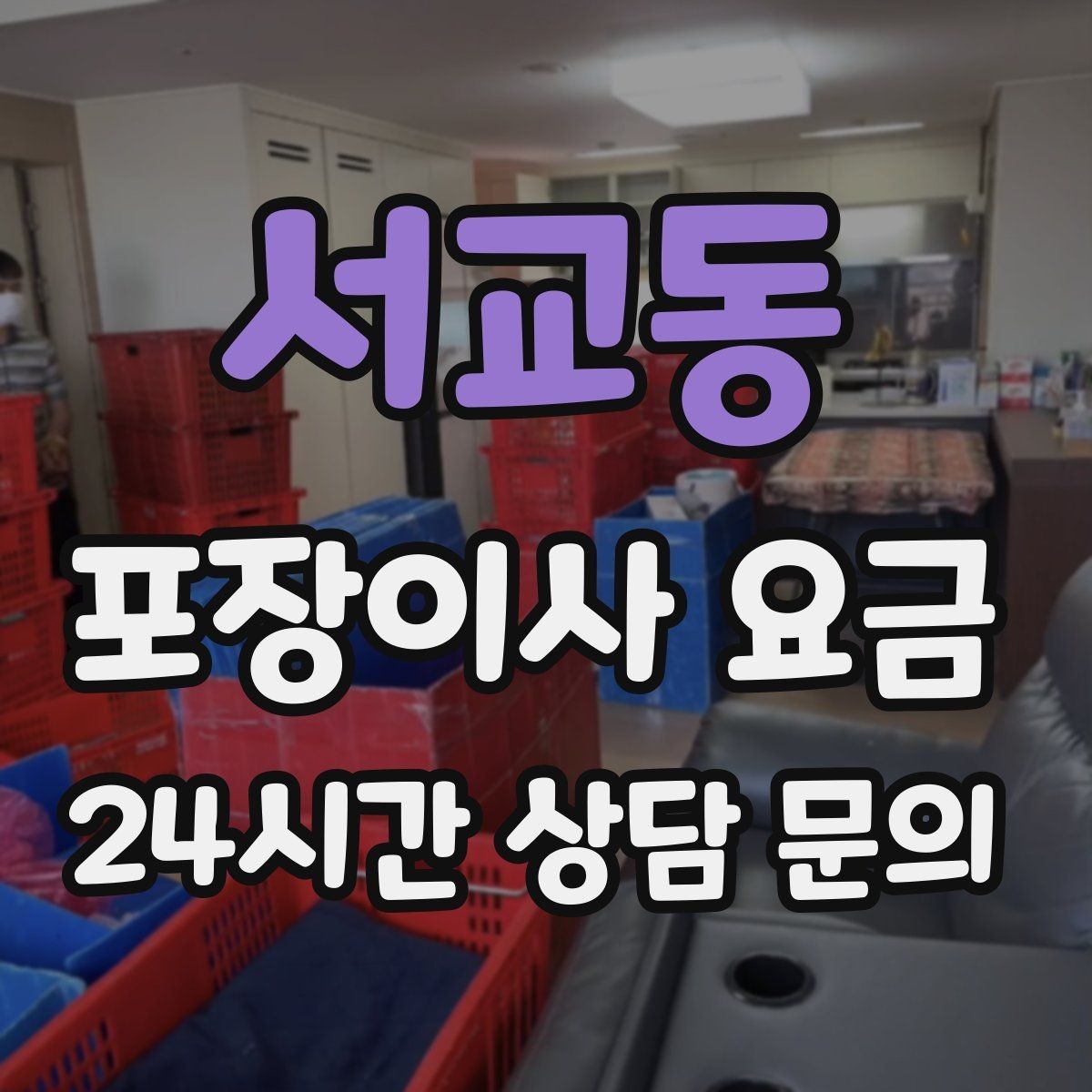 서교동 포장이사 요금 짐 분류를 미리 하면 견적에 영향이 있을까