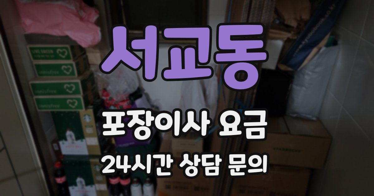 서교동 포장이사 요금