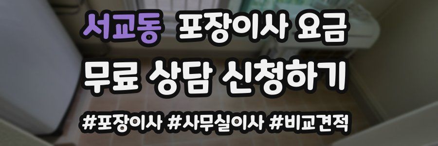 서교동 포장이사 요금