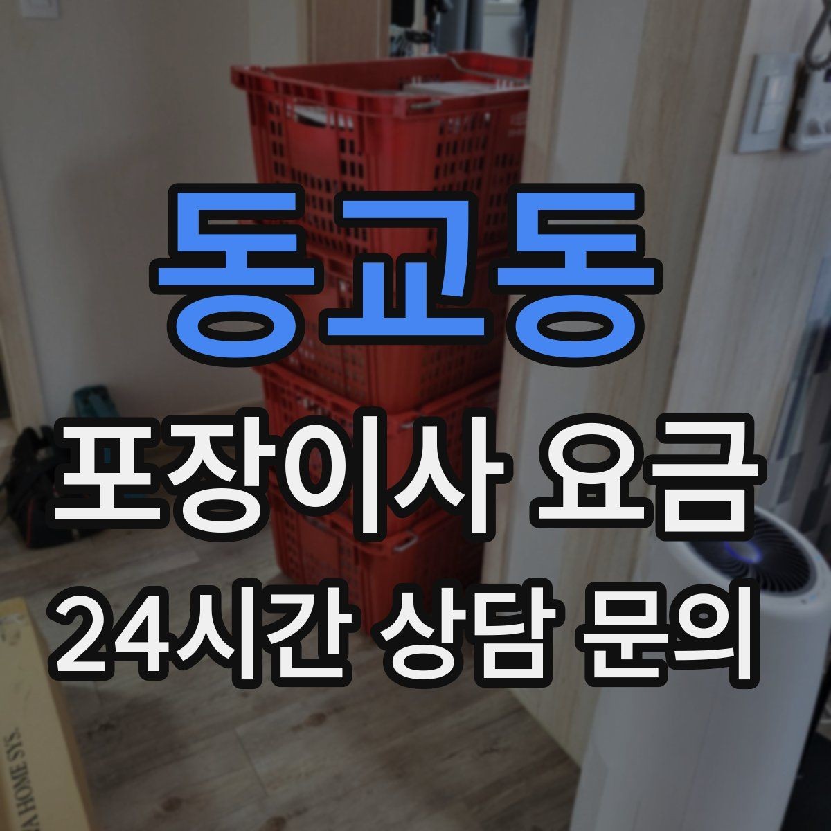 동교동 포장이사 요금 오피스텔 출입 규정이 비용에 영향을 주는 이유