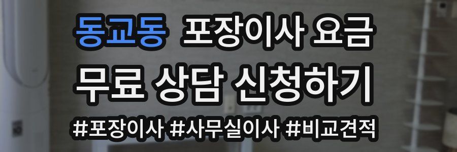 동교동 포장이사 요금