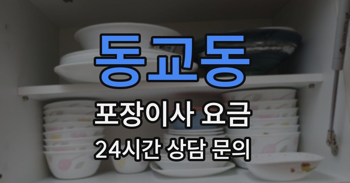 동교동 포장이사 요금