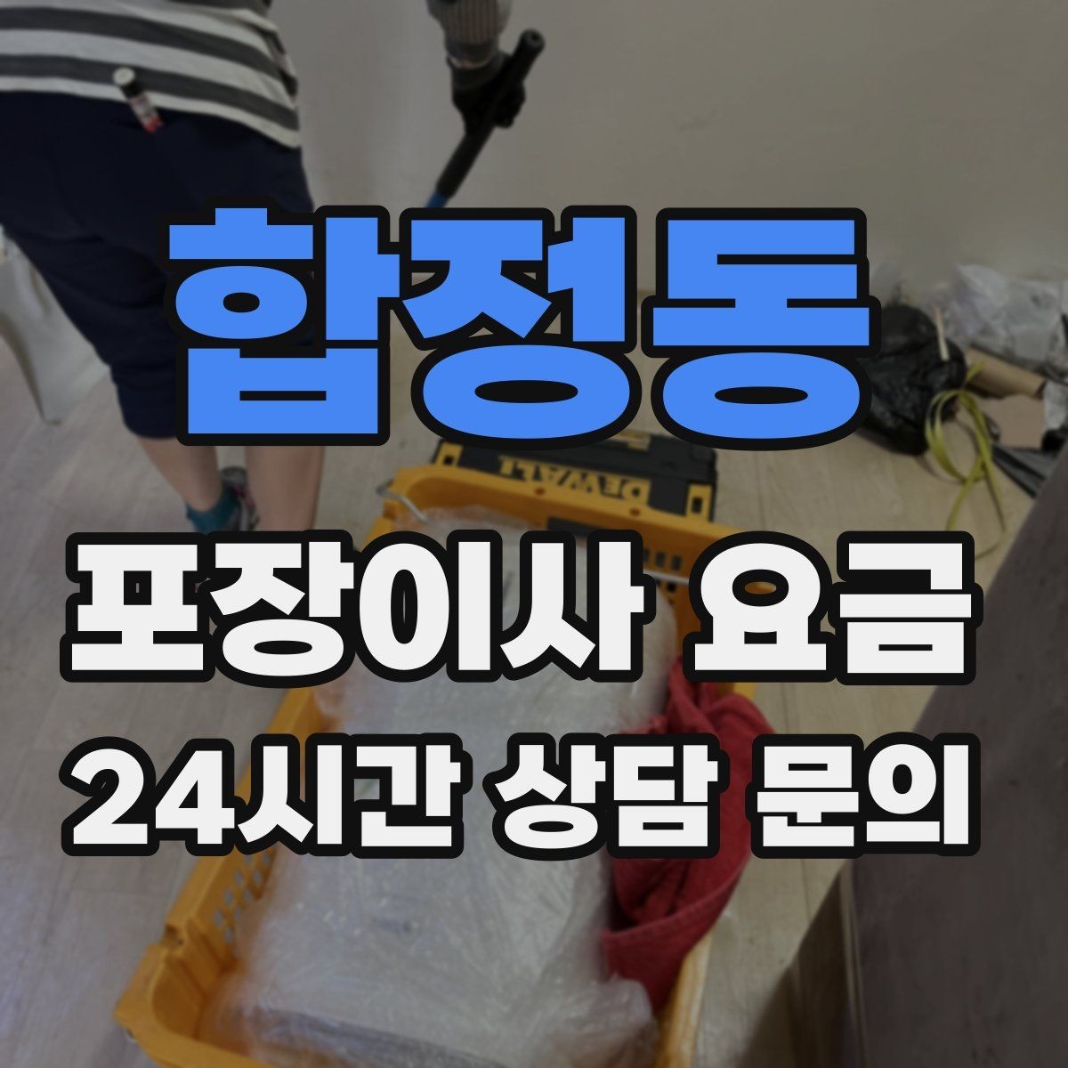 합정동 포장이사 요금 책·그릇을 줄이면 체감이 큰 이유
