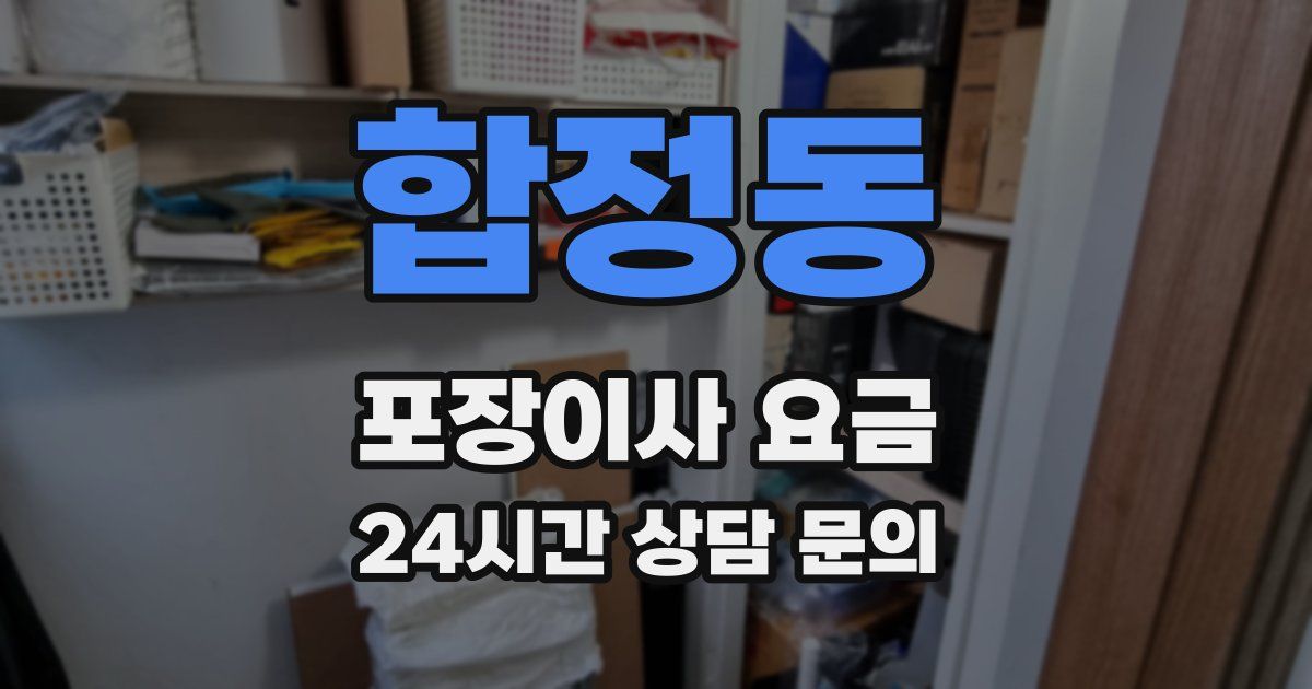 합정동 포장이사 요금