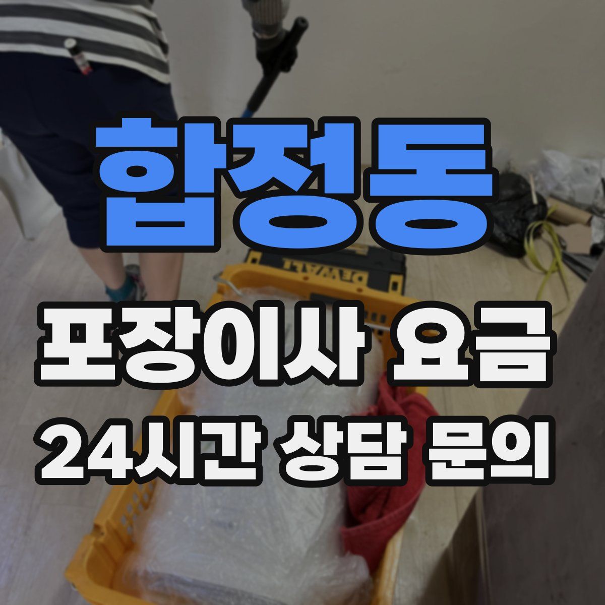 합정동 포장이사 요금