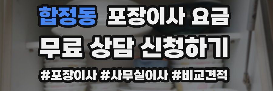 합정동 포장이사 요금