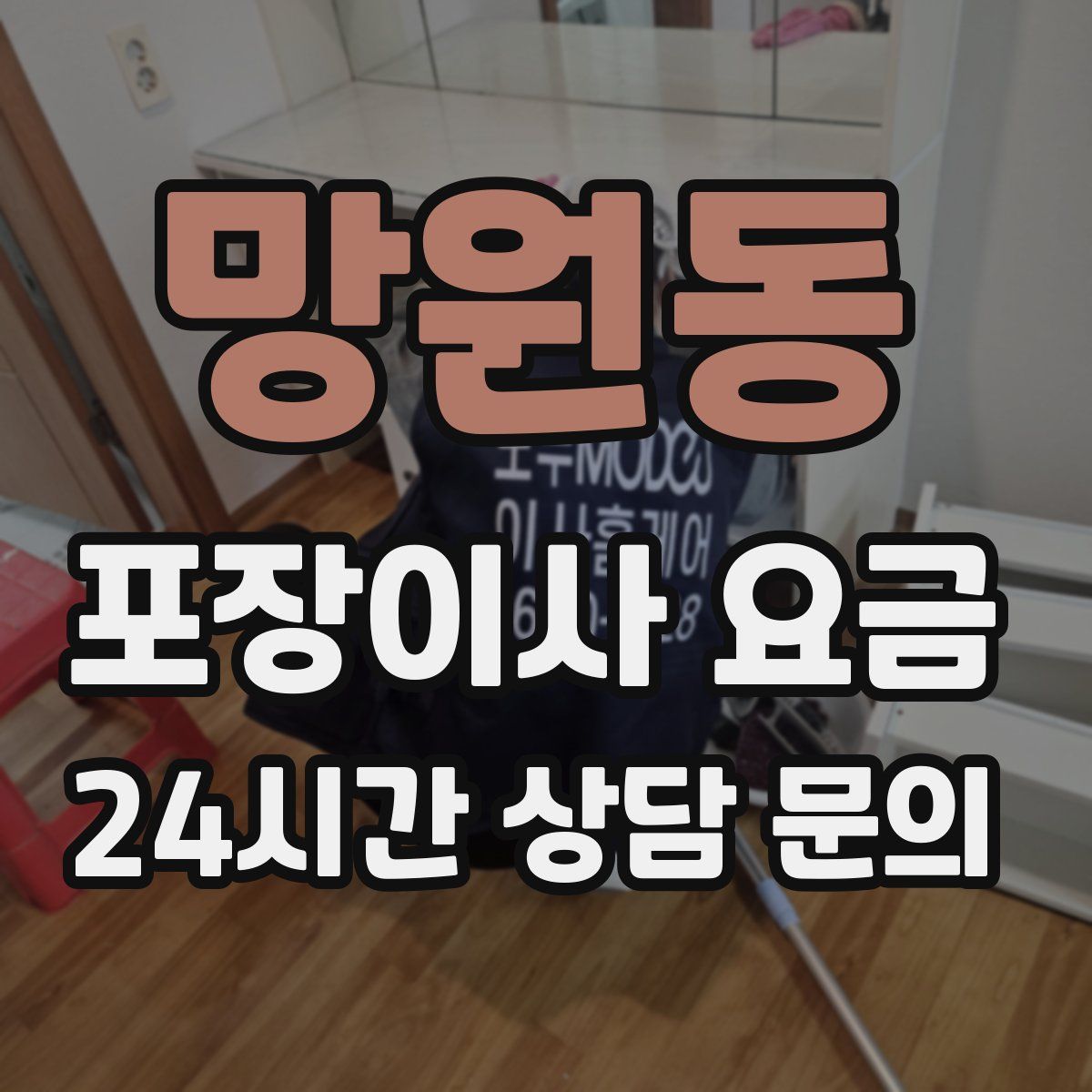 망원동 포장이사 요금