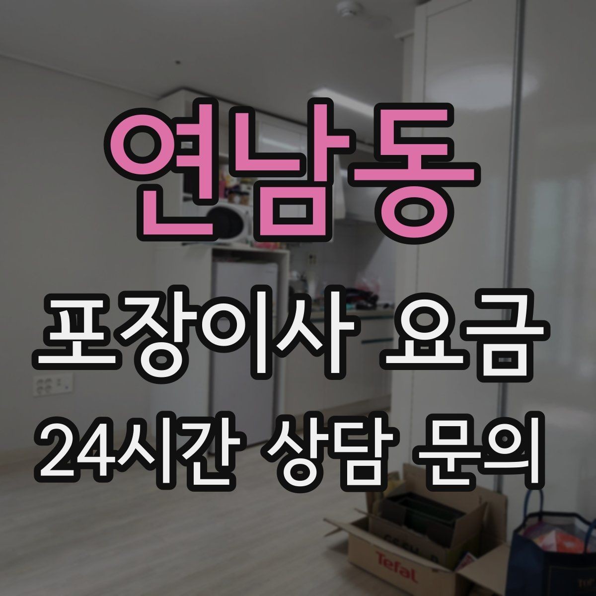 연남동 포장이사 요금 짐량이 많을수록 얼마나 달라질까