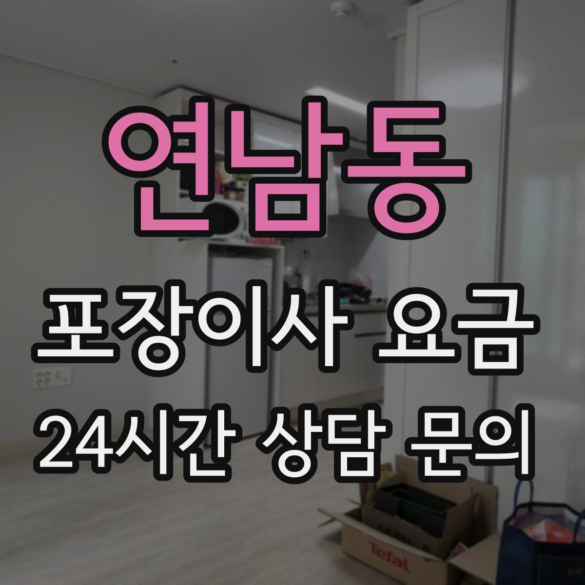 연남동 포장이사 요금