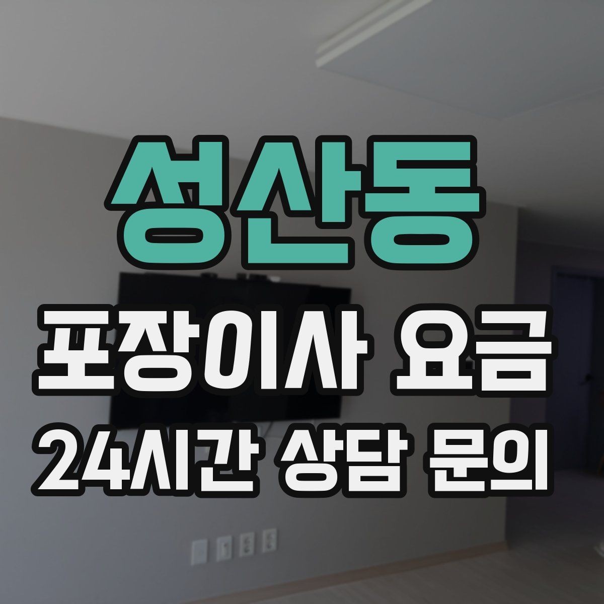 성산동 포장이사 요금 귀중품은 따로 챙겨야 하는 이유