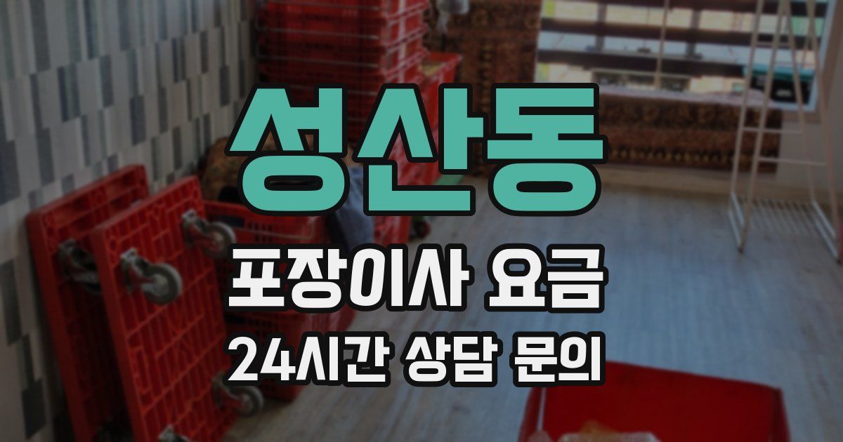 성산동 포장이사 요금