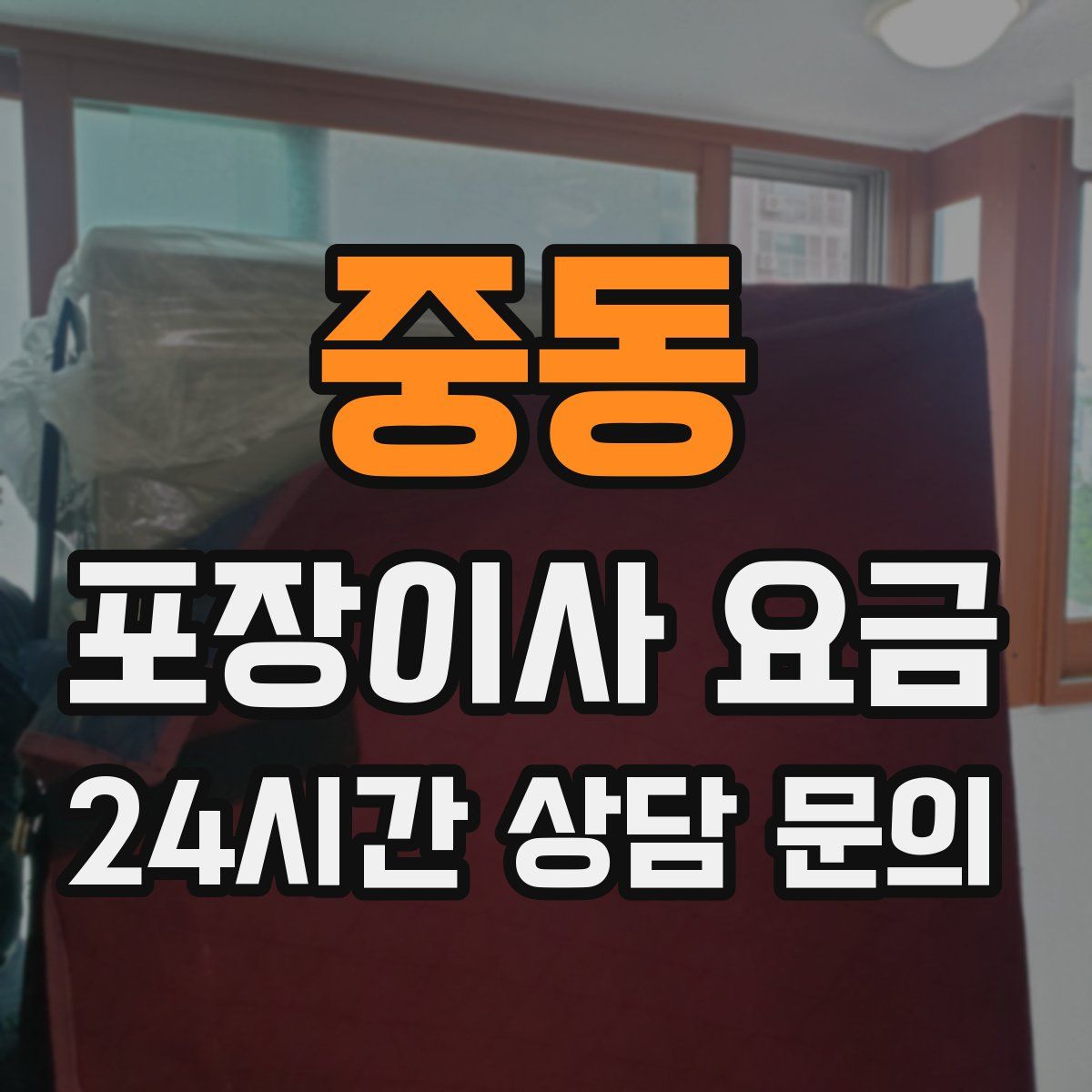 중동 포장이사 요금