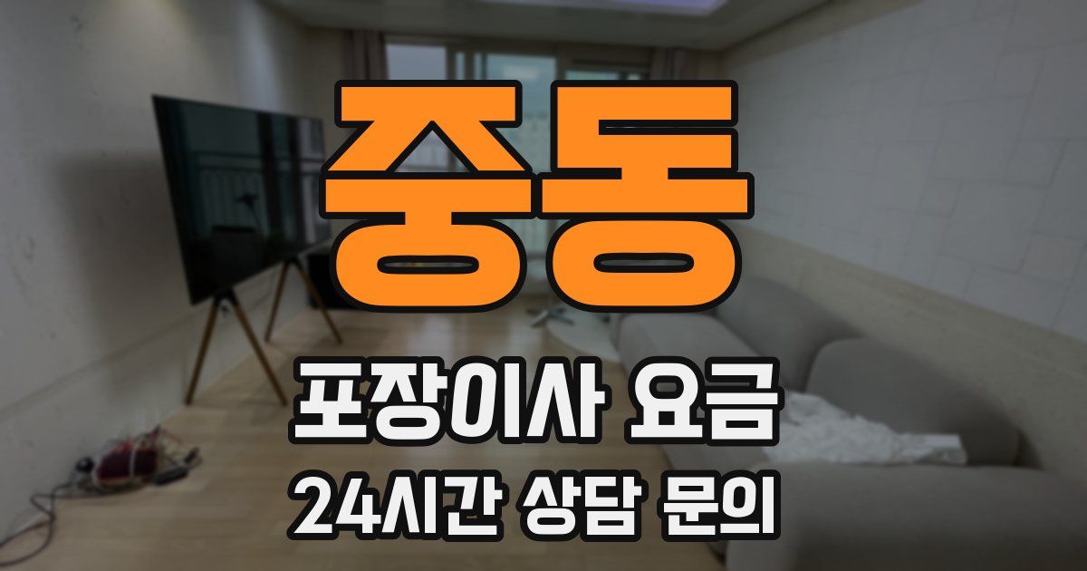 중동 포장이사 요금