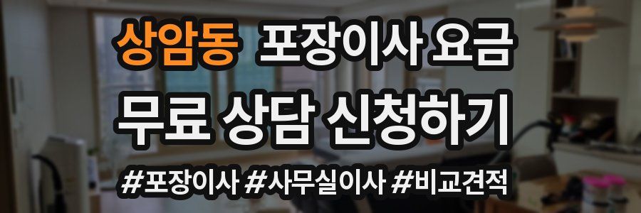 상암동 포장이사 요금