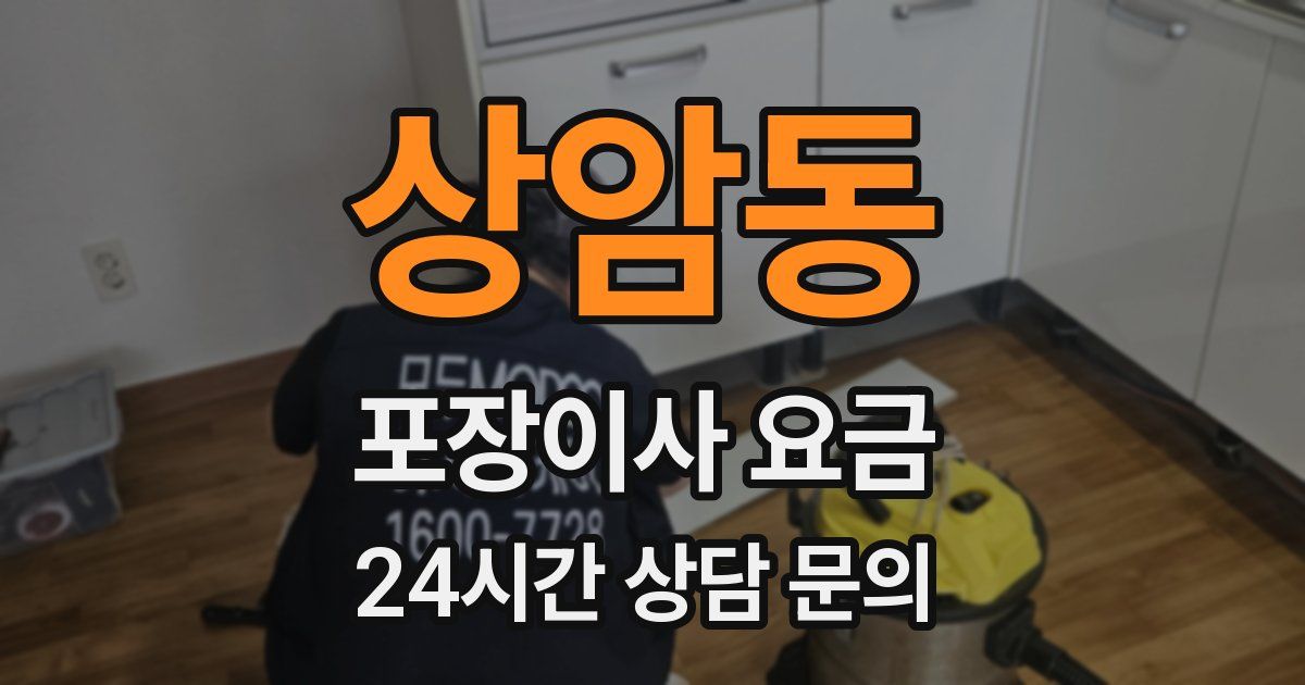 상암동 포장이사 요금