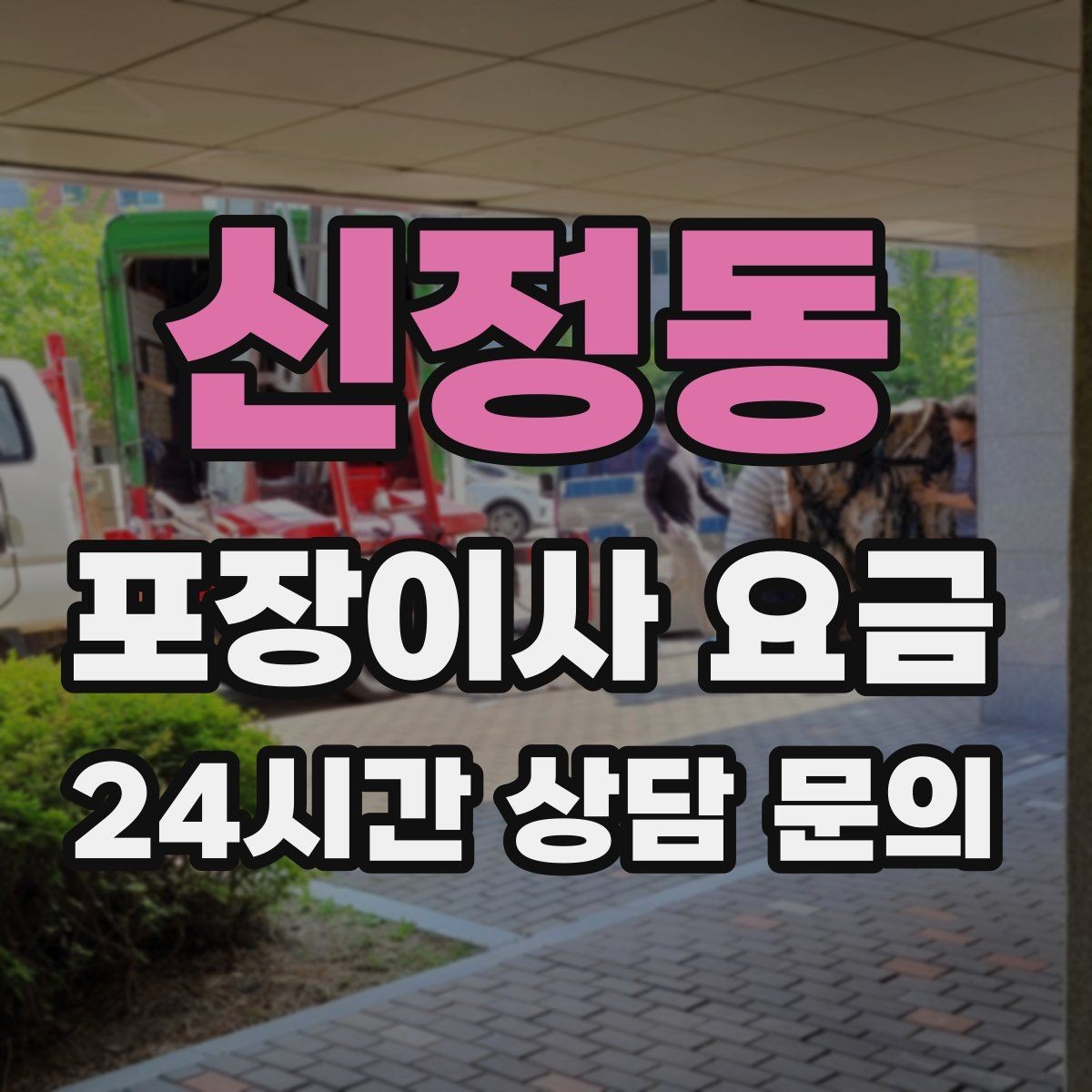 신정동 포장이사 요금 눈 오는 날 이사에서 주의해야 할 점