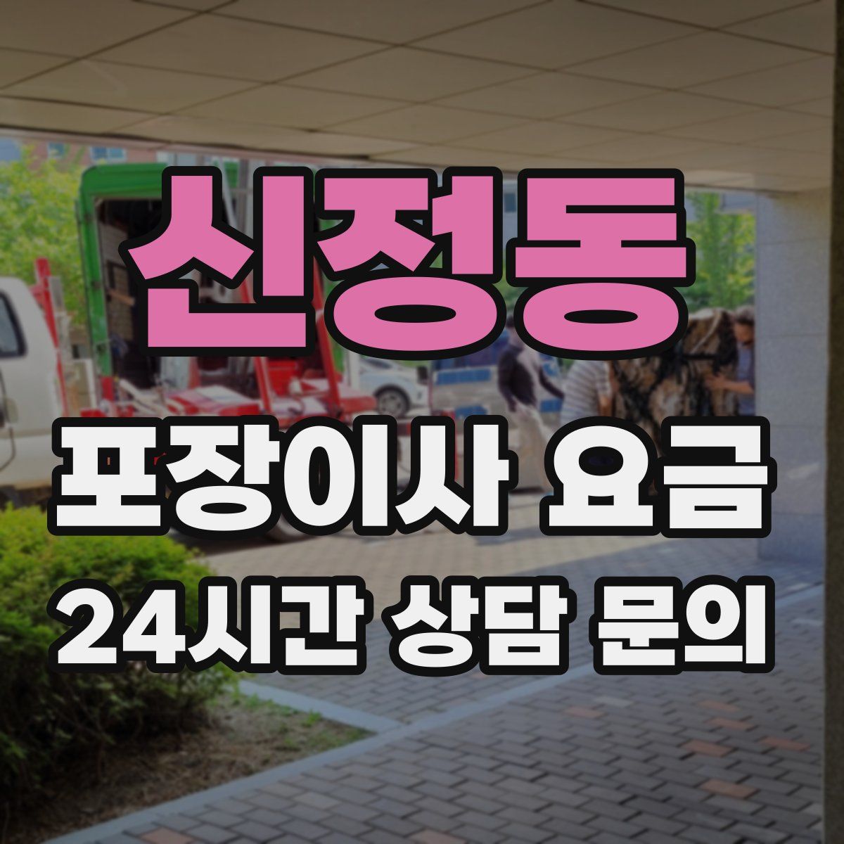 신정동 포장이사 요금