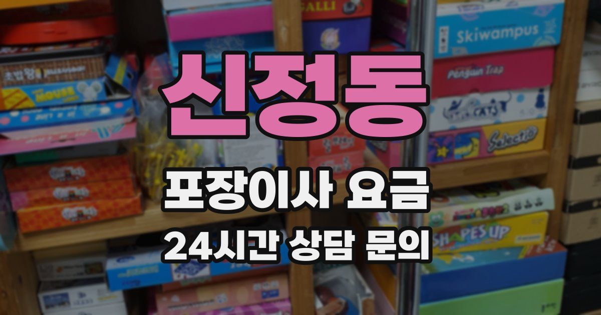 신정동 포장이사 요금