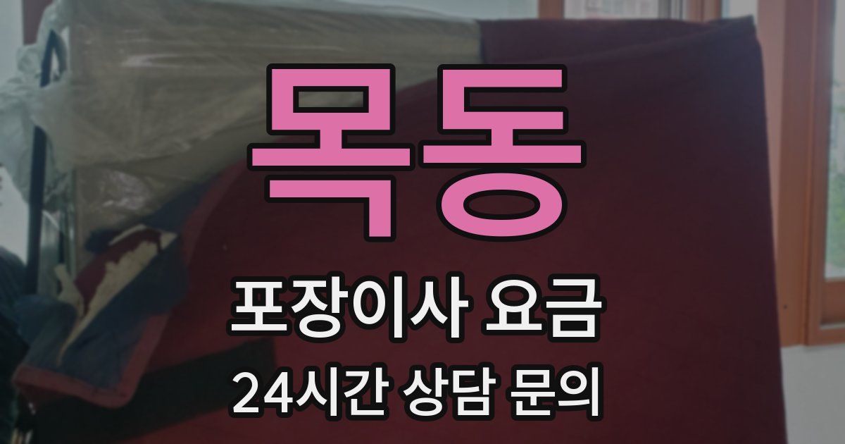 목동 포장이사 요금
