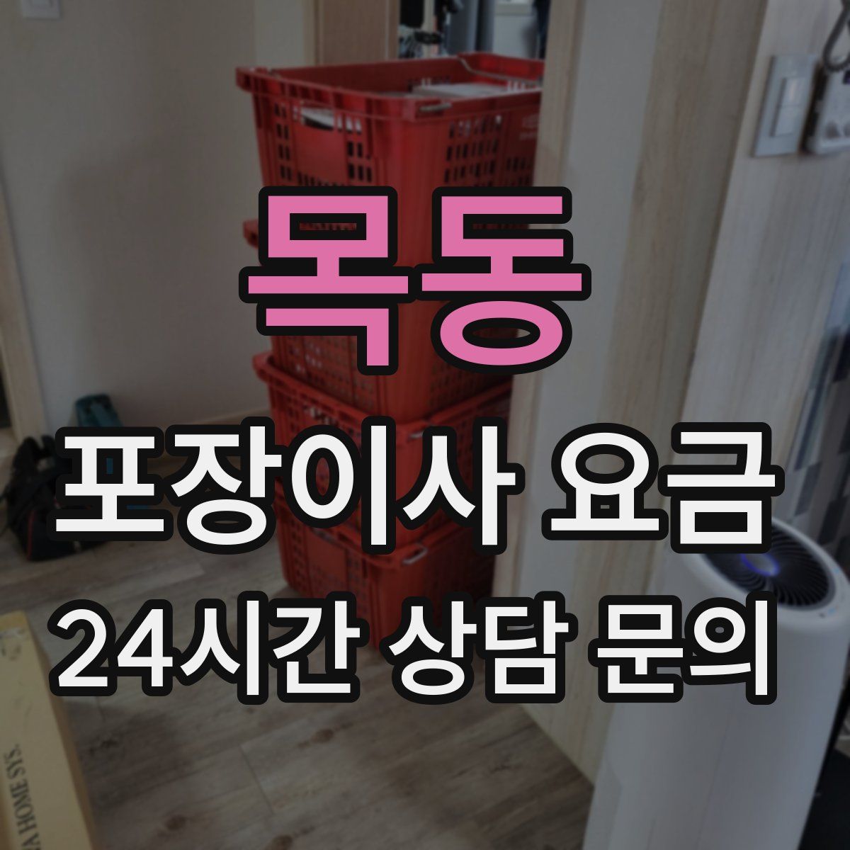 목동 포장이사 요금