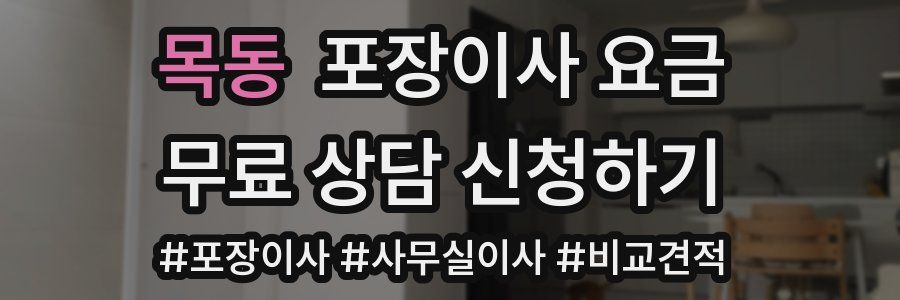 목동 포장이사 요금