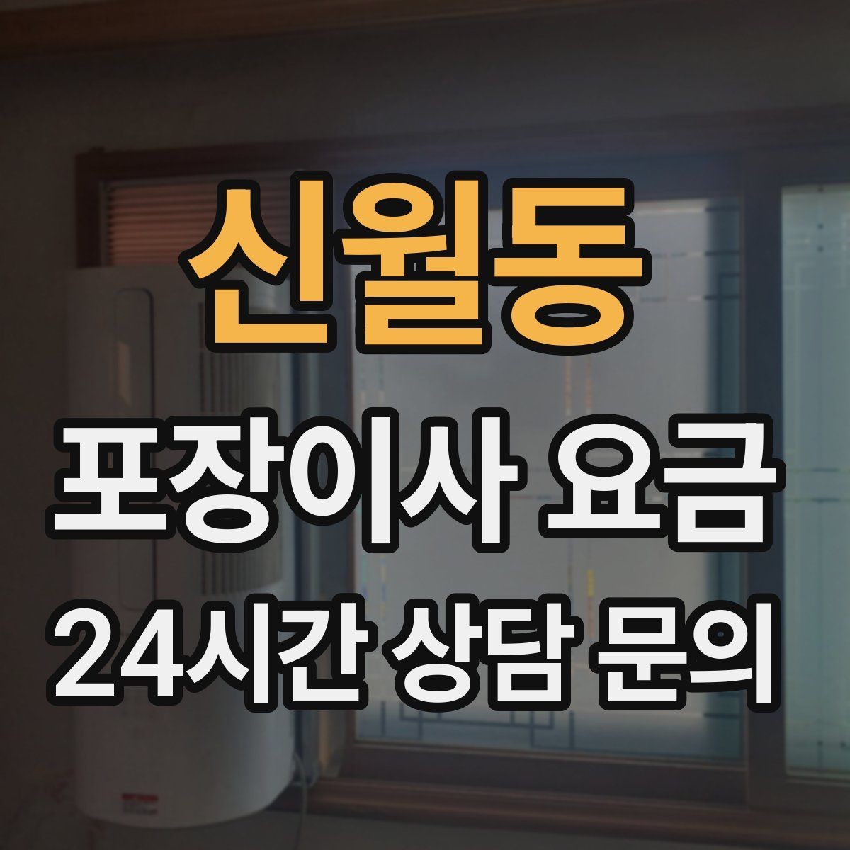 신월동 포장이사 요금 전기·수도·가스 이전 예약 타이밍