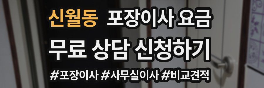 신월동 포장이사 요금