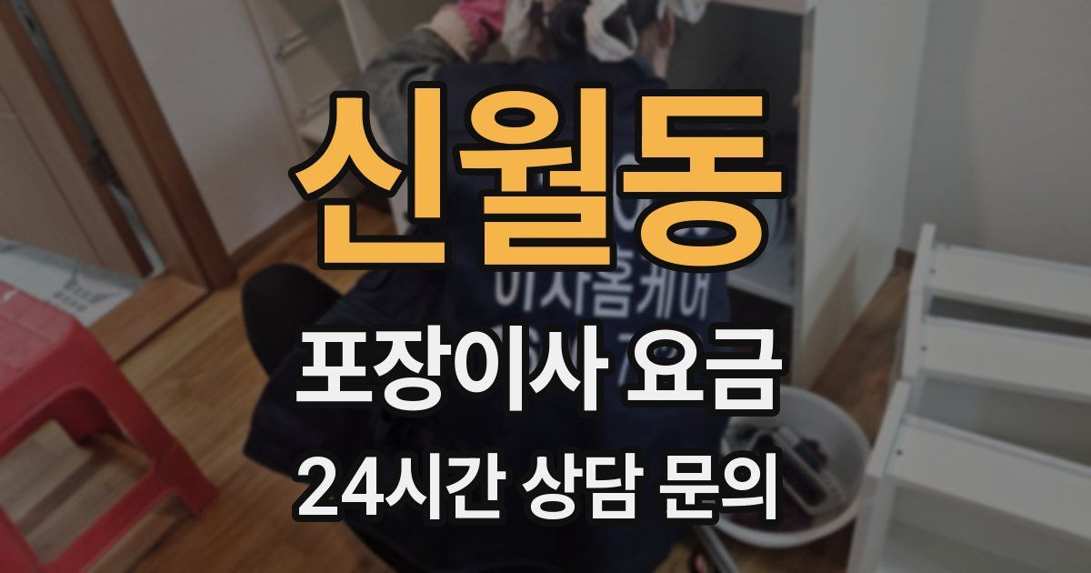 신월동 포장이사 요금