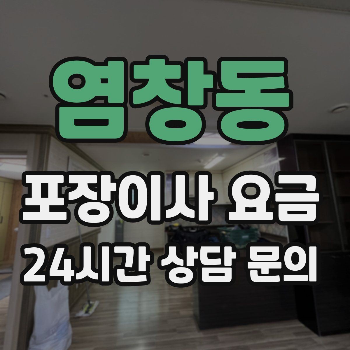 염창동 포장이사 요금 한 명은 안내 한 명은 확인이 좋은 이유