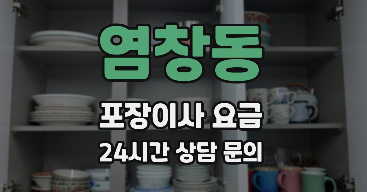 염창동 포장이사 요금