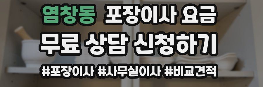 염창동 포장이사 요금