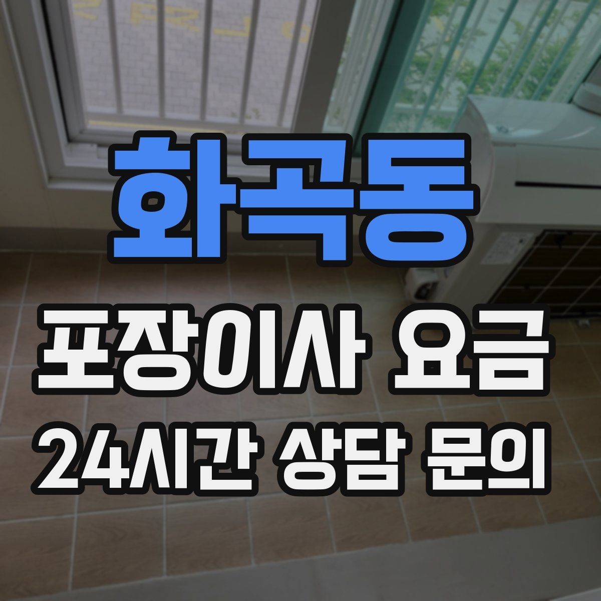 화곡동 포장이사 요금 돌침대·대리석 식탁이 있으면 달라지는 점