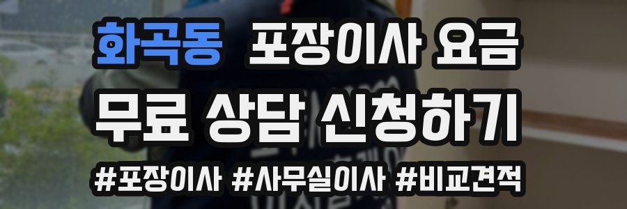 화곡동 포장이사 요금