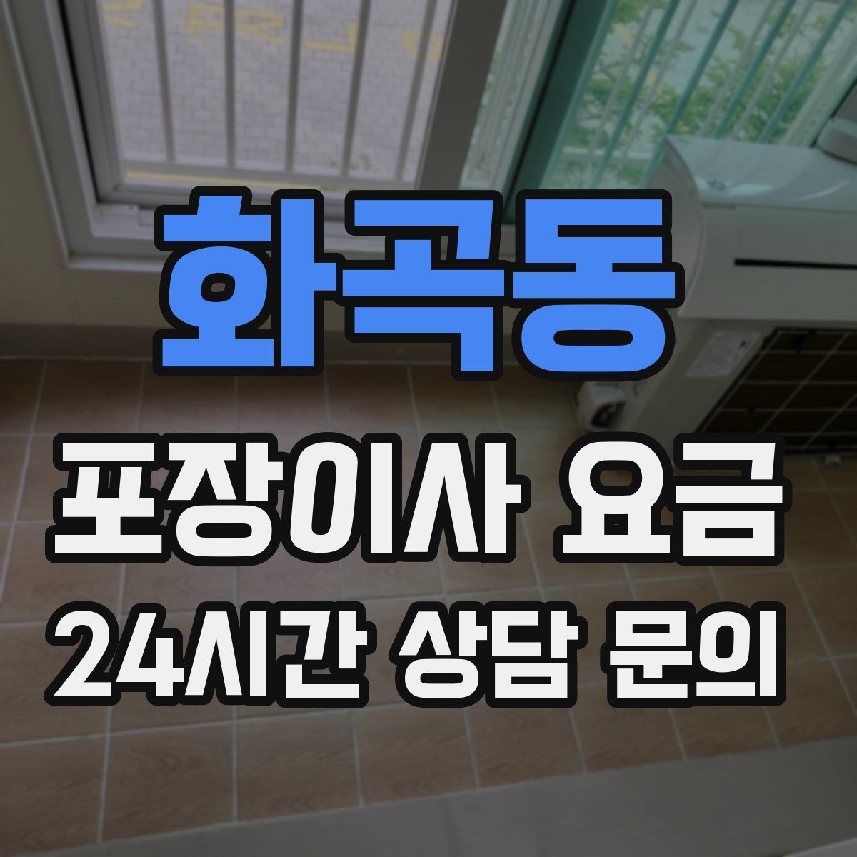 화곡동 포장이사 요금