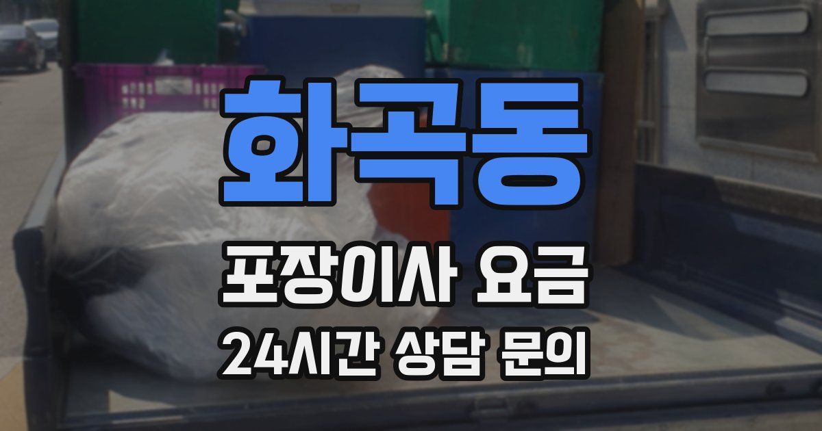 화곡동 포장이사 요금