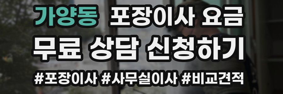 가양동 포장이사 요금